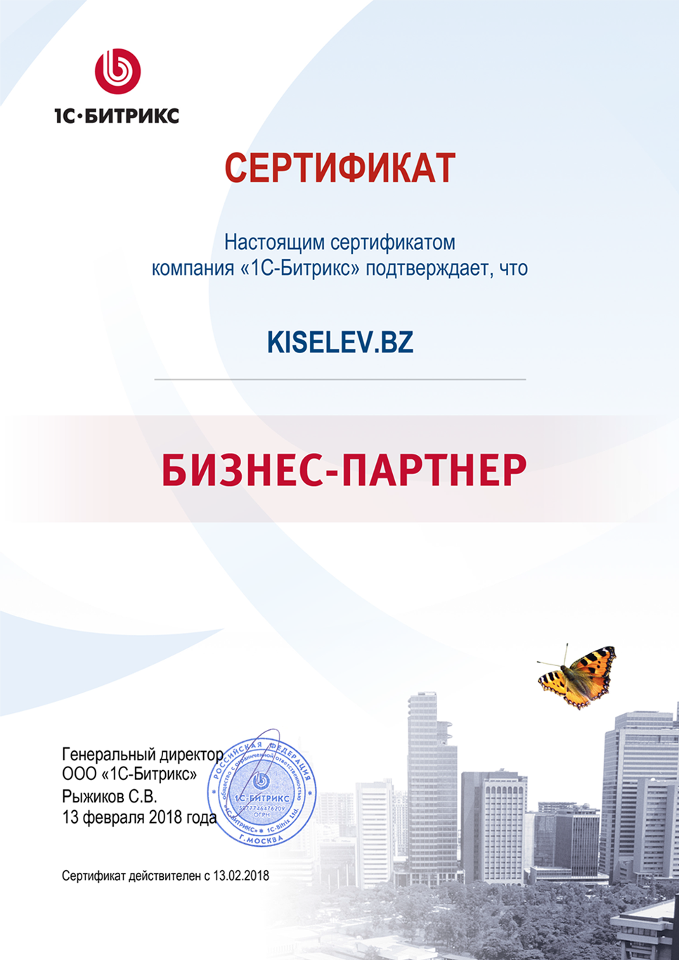 Сертификат партнёра по СРМ системам в Магнитогорске